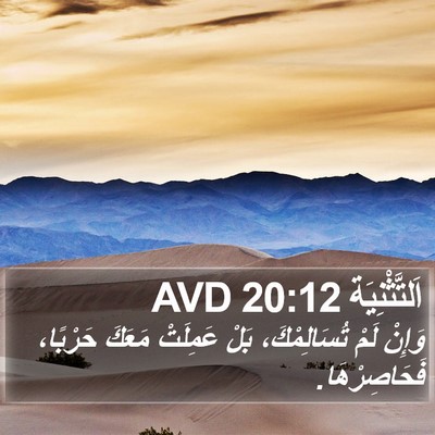 اَلتَّثْنِيَة 20:12 AVD Bible Verse Image
