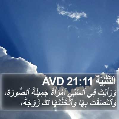 اَلتَّثْنِيَة 21:11 AVD Bible Verse Image