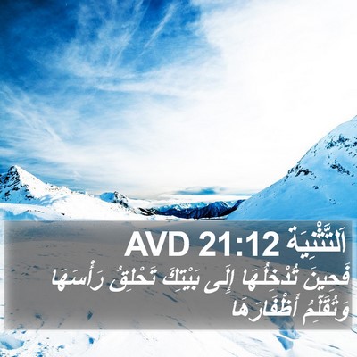 اَلتَّثْنِيَة 21:12 AVD Bible Verse Image