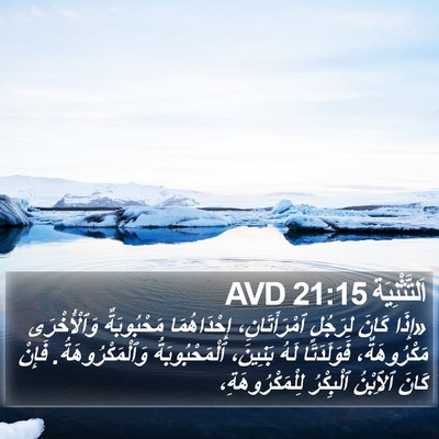 اَلتَّثْنِيَة 21:15 AVD Bible Verse Image
