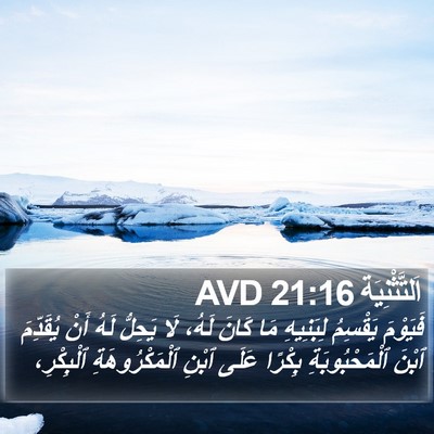 اَلتَّثْنِيَة 21:16 AVD Bible Verse Image