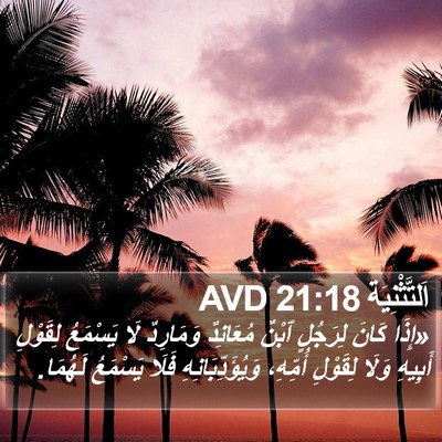 اَلتَّثْنِيَة 21:18 AVD Bible Verse Image