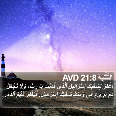 اَلتَّثْنِيَة 21:8 AVD Bible Verse Image