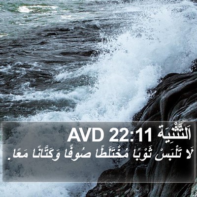 اَلتَّثْنِيَة 22:11 AVD Bible Verse Image