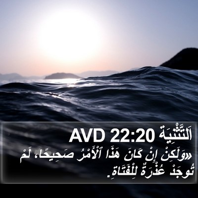 اَلتَّثْنِيَة 22:20 AVD Bible Verse Image