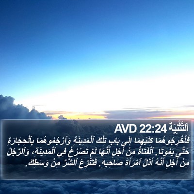 اَلتَّثْنِيَة 22:24 AVD Bible Verse Image