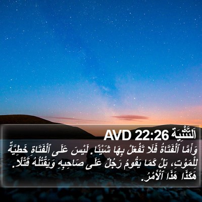اَلتَّثْنِيَة 22:26 AVD Bible Verse Image