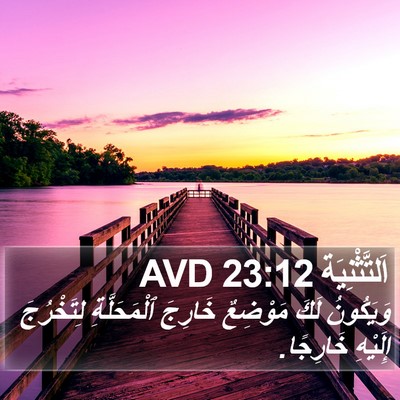 اَلتَّثْنِيَة 23:12 AVD Bible Verse Image
