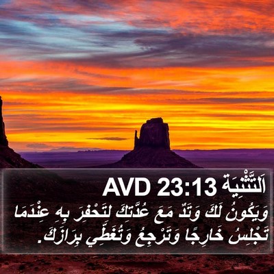 اَلتَّثْنِيَة 23:13 AVD Bible Verse Image
