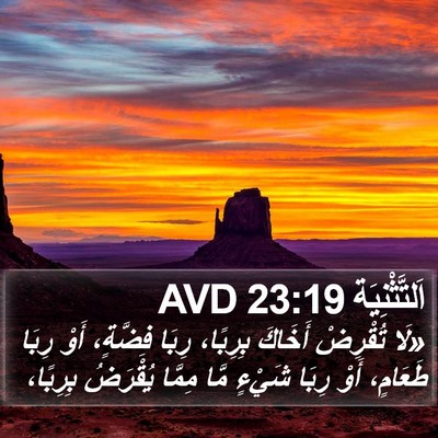 اَلتَّثْنِيَة 23:19 AVD Bible Verse Image