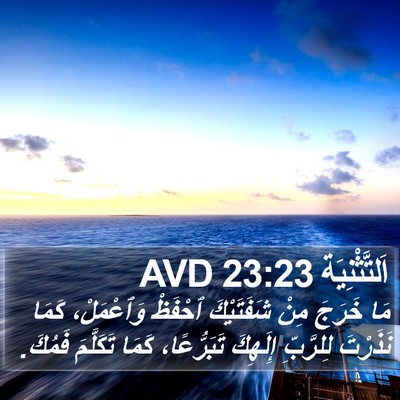 اَلتَّثْنِيَة 23:23 AVD Bible Verse Image