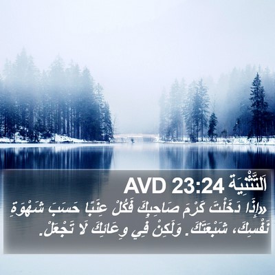 اَلتَّثْنِيَة 23:24 AVD Bible Verse Image