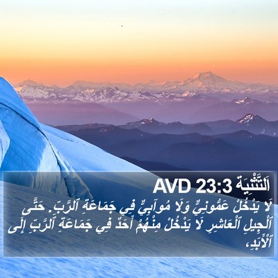 اَلتَّثْنِيَة 23:3 AVD Bible Verse Image