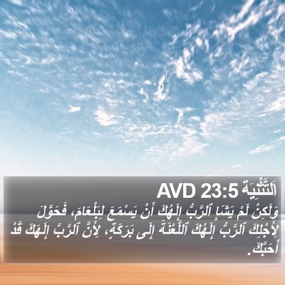 اَلتَّثْنِيَة 23:5 AVD Bible Verse Image