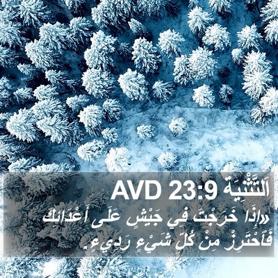 اَلتَّثْنِيَة 23:9 AVD Bible Verse Image