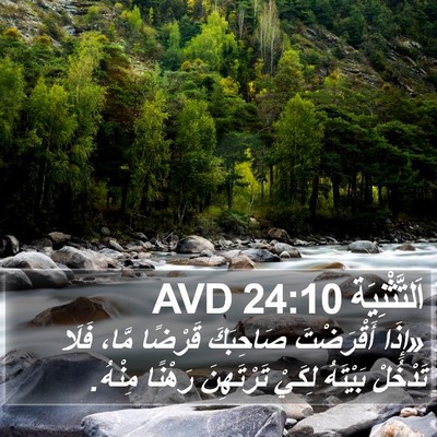 اَلتَّثْنِيَة 24:10 AVD Bible Verse Image