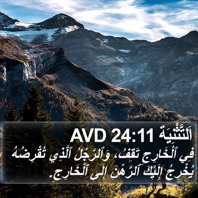 اَلتَّثْنِيَة 24:11 AVD Bible Verse Image