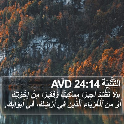 اَلتَّثْنِيَة 24:14 AVD Bible Verse Image