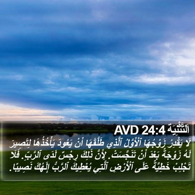 اَلتَّثْنِيَة 24:4 AVD Bible Verse Image