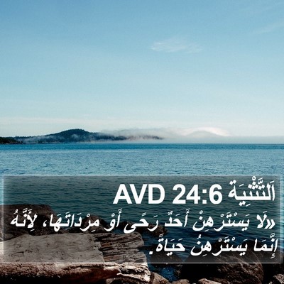 اَلتَّثْنِيَة 24:6 AVD Bible Verse Image