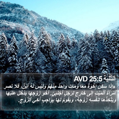 اَلتَّثْنِيَة 25:5 AVD Bible Verse Image