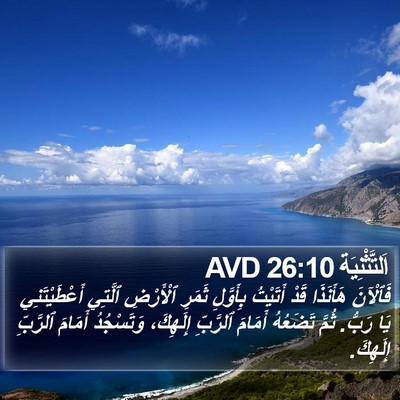 اَلتَّثْنِيَة 26:10 AVD Bible Verse Image