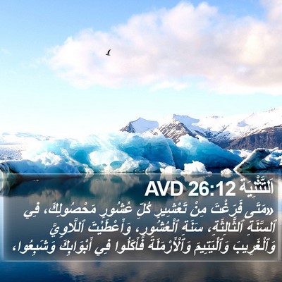 اَلتَّثْنِيَة 26:12 AVD Bible Verse Image