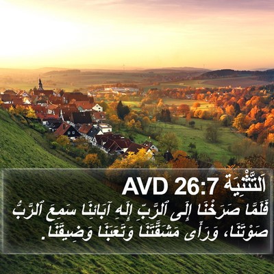 اَلتَّثْنِيَة 26:7 AVD Bible Verse Image