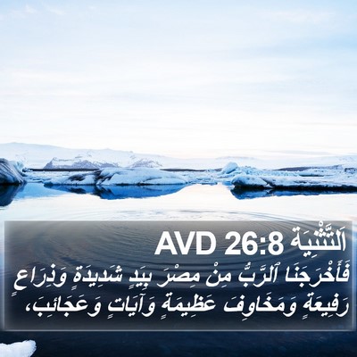 اَلتَّثْنِيَة 26:8 AVD Bible Verse Image
