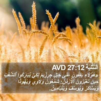 اَلتَّثْنِيَة 27:12 AVD Bible Verse Image