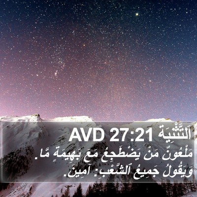 اَلتَّثْنِيَة 27:21 AVD Bible Verse Image