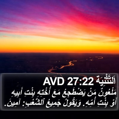 اَلتَّثْنِيَة 27:22 AVD Bible Verse Image