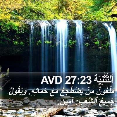 اَلتَّثْنِيَة 27:23 AVD Bible Verse Image