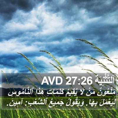 اَلتَّثْنِيَة 27:26 AVD Bible Verse Image