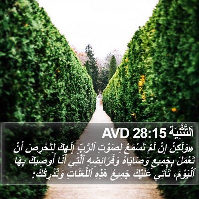 اَلتَّثْنِيَة 28:15 AVD Bible Verse Image