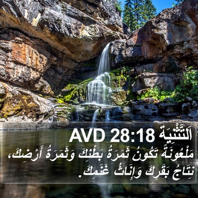 اَلتَّثْنِيَة 28:18 AVD Bible Verse Image