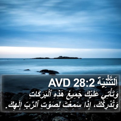اَلتَّثْنِيَة 28:2 AVD Bible Verse Image