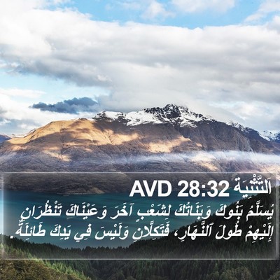 اَلتَّثْنِيَة 28:32 AVD Bible Verse Image