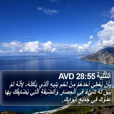 اَلتَّثْنِيَة 28:55 AVD Bible Verse Image