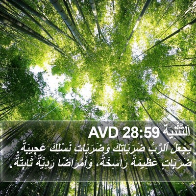 اَلتَّثْنِيَة 28:59 AVD Bible Verse Image