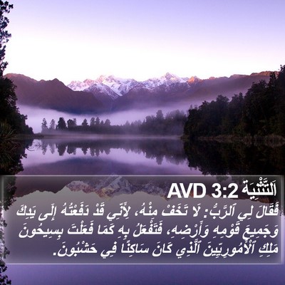 اَلتَّثْنِيَة 3:2 AVD Bible Verse Image