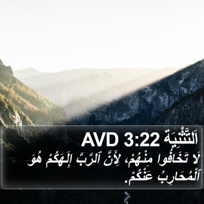 اَلتَّثْنِيَة 3:22 AVD Bible Verse Image