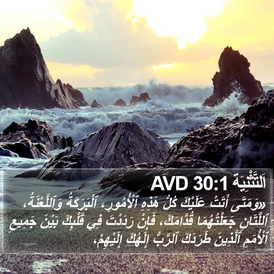 اَلتَّثْنِيَة 30:1 AVD Bible Verse Image