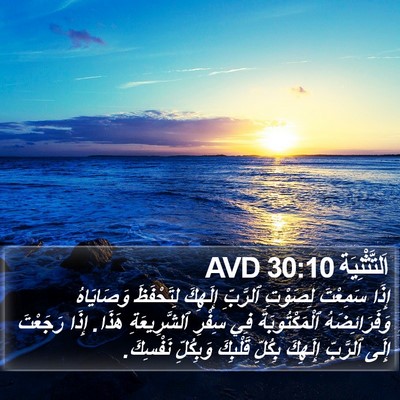 اَلتَّثْنِيَة 30:10 AVD Bible Verse Image