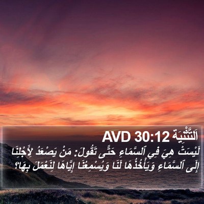 اَلتَّثْنِيَة 30:12 AVD Bible Verse Image