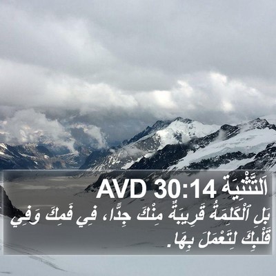 اَلتَّثْنِيَة 30:14 AVD Bible Verse Image