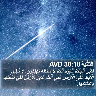 اَلتَّثْنِيَة 30:18 AVD Bible Verse Image