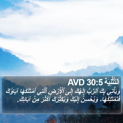 اَلتَّثْنِيَة 30:5 AVD Bible Verse Image