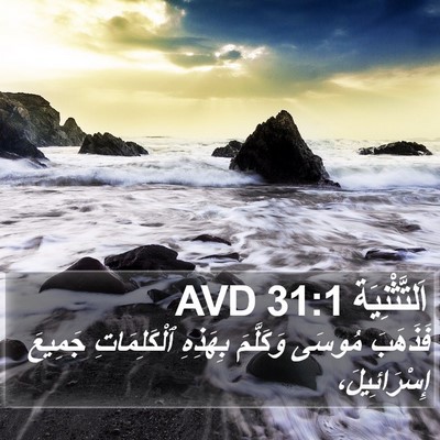 اَلتَّثْنِيَة 31:1 AVD Bible Verse Image