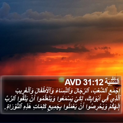 اَلتَّثْنِيَة 31:12 AVD Bible Verse Image